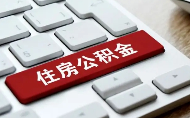 公积金都需要什么手续-遵义公积金代办平台